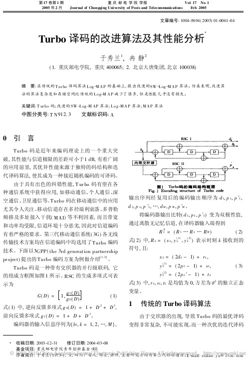 Turbo译码的改进算法及其性能分析