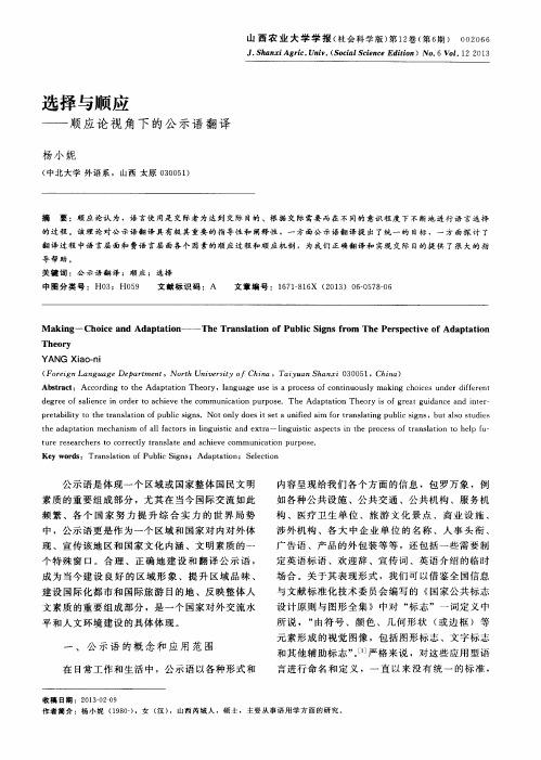 选择与顺应——顺应论视角下的公示语翻译