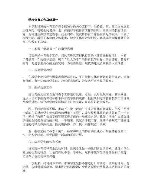 精选学校体育工作总结范文2020