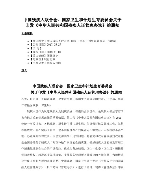 中国残疾人联合会、国家卫生和计划生育委员会关于印发《中华人民共和国残疾人证管理办法》的通知