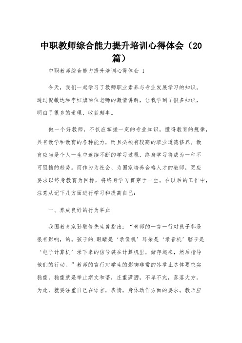 中职教师综合能力提升培训心得体会(20篇)