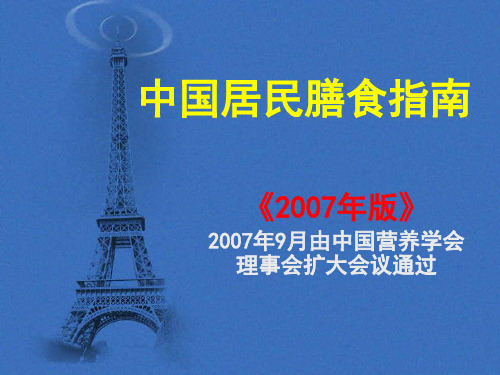 《中国居民膳食指南2007》