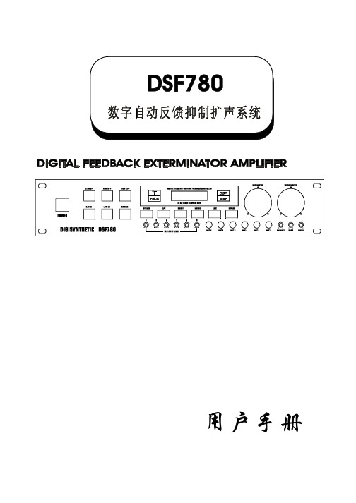 DSF780数字自动反馈抑制扩声系统 说明书