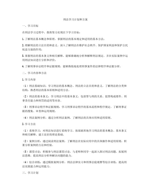 刑法学习计划和方案