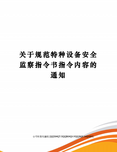 关于规范特种设备安全监察指令书指令内容的通知