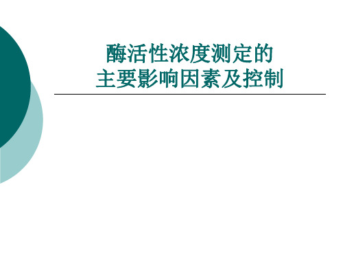 酶活性测定的主要影响因素及控制要点