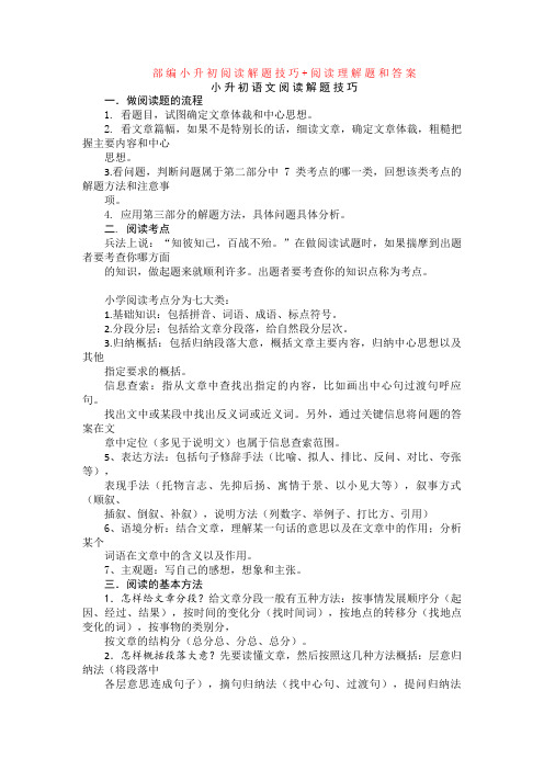 部编小升初阅读解题技巧+阅读理解专项练习及答案