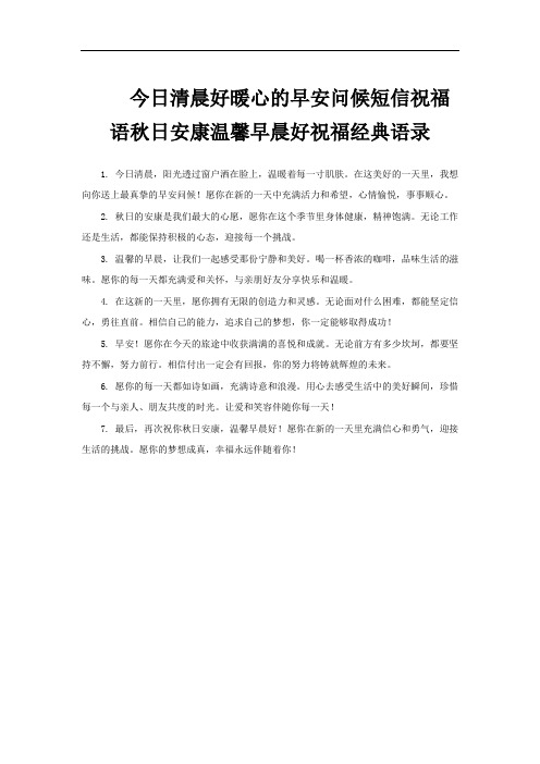 今日清晨好暖心的早安问候短信祝福语秋日安康温馨早晨好祝福经典语录