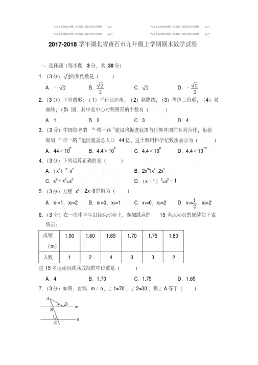 【精品】2020-2021年湖北省黄石市九年级上学期数学期末试卷和解析