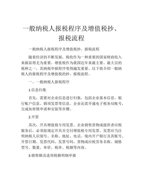 一般纳税人报税程序及增值税抄、报税流程