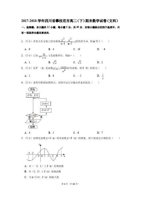 2017-2018学年四川省攀枝花市高二(下)期末数学试卷(文科)(解析版)