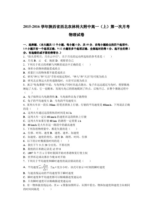 解析陕西省西北农林科大附中高一上学期第一次月考物理试卷 含解析