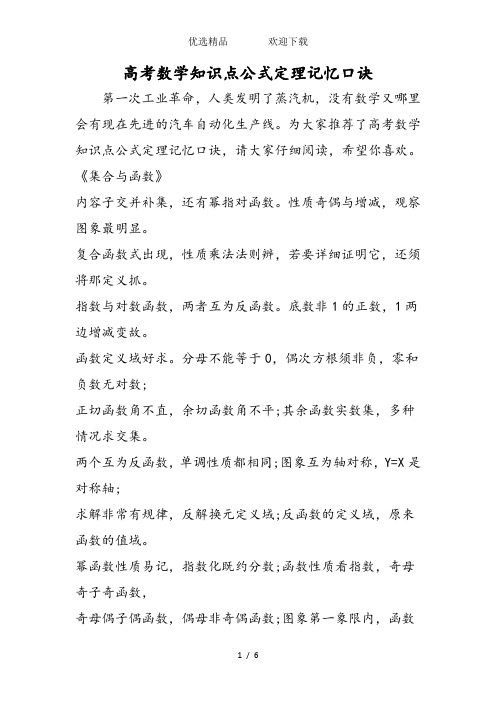 高考数学知识点公式定理记忆口诀