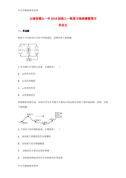 【中小学资料】云南省峨山一中2019届高三地理一轮复习暑假预习作业五(无答案)