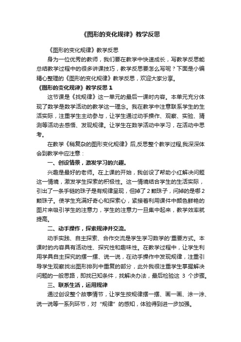 《图形的变化规律》教学反思