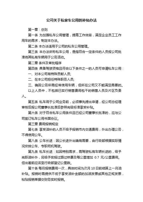 公司关于私家车公用的补贴办法