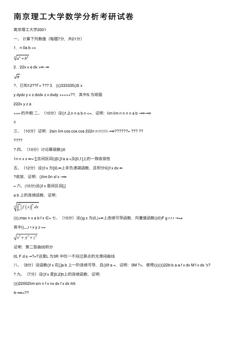 南京理工大学数学分析考研试卷