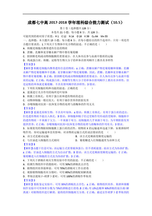 四川成都七中2017-2018学年高三上学期10月阶段性测试理综生物试卷 Word版含解析
