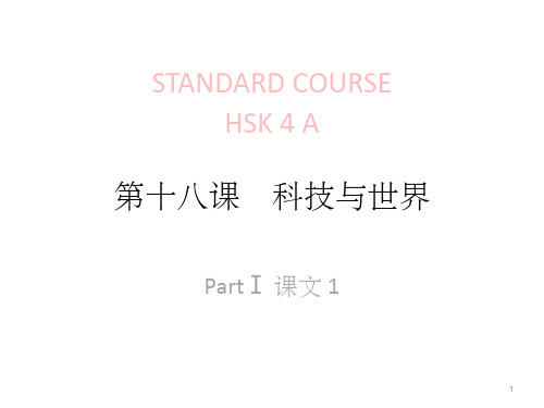 《HSK标准教程4下》lesson课件