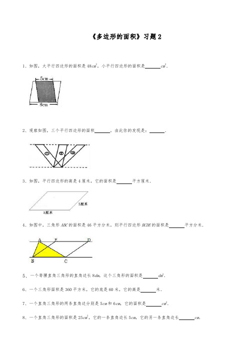 【小学】五年级数学上册试题一课一练 《多边形的面积》习题2 苏教版(含答案)