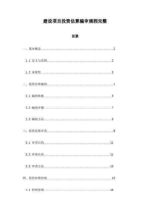 建设项目投资估算编审规程完整