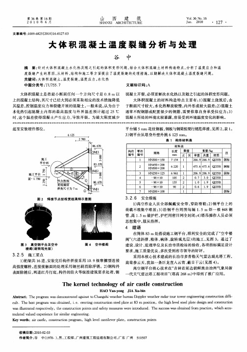 大体积混凝土温度裂缝分析与处理