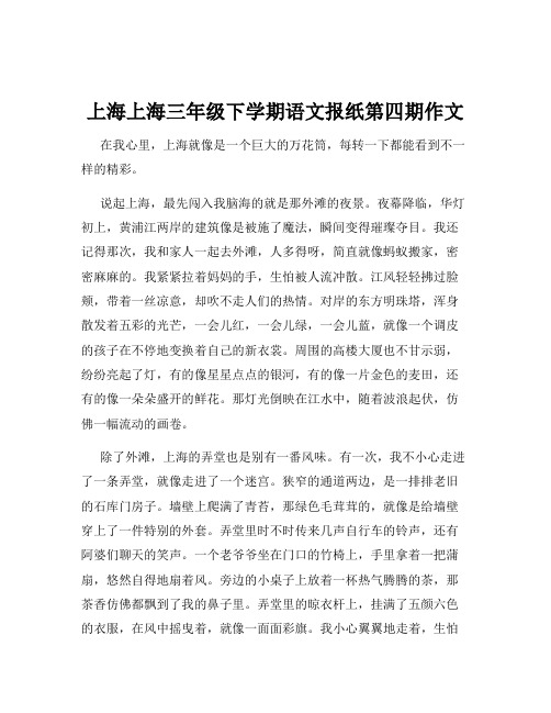 上海上海三年级下学期语文报纸第四期作文