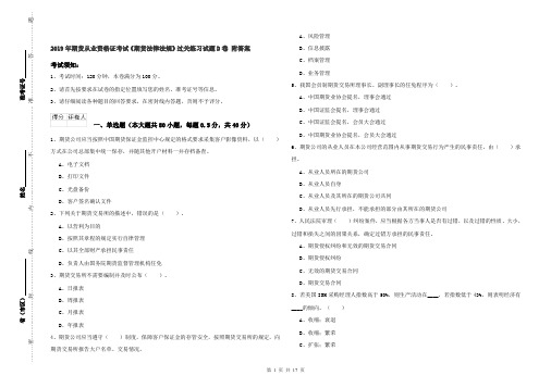 2019年期货从业资格证考试《期货法律法规》过关练习试题D卷 附答案