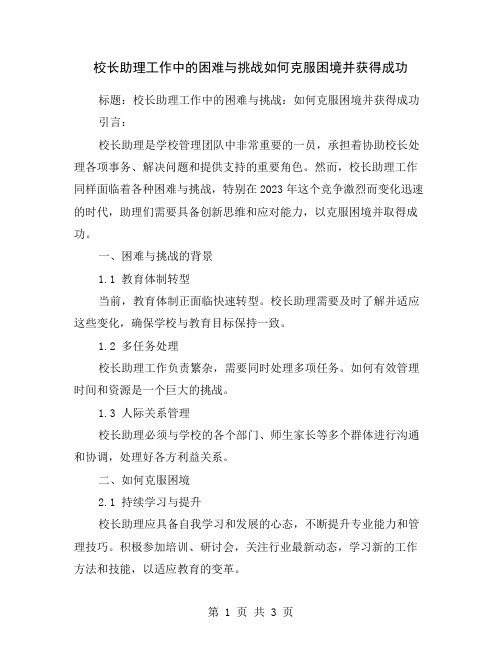 校长助理工作中的困难与挑战如何克服困境并获得成功