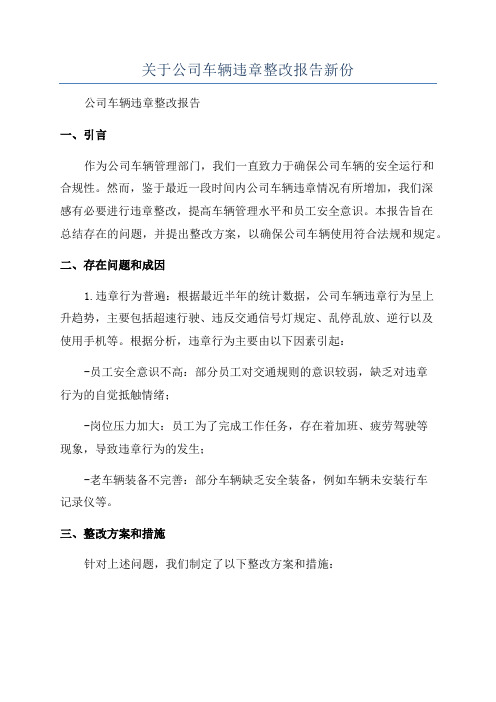 关于公司车辆违章整改报告新份