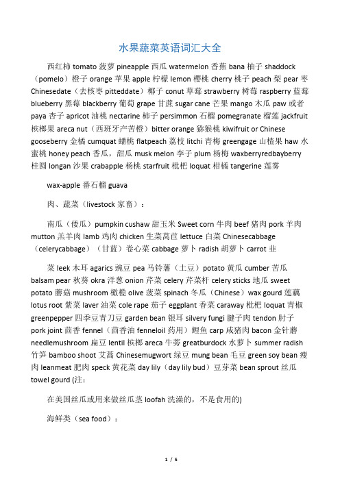 水果蔬菜英语词汇大全