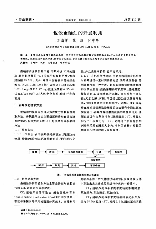 也谈蚕蛹油的开发利用