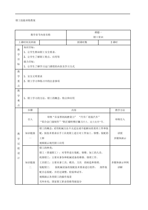 《钳工技能训练》实训教案