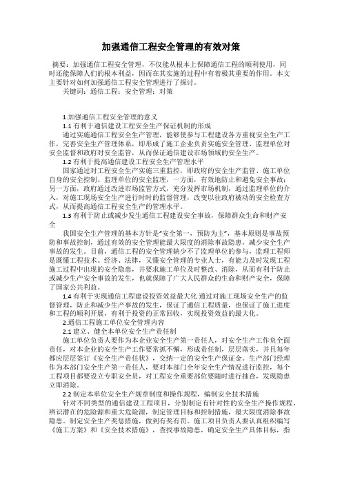 加强通信工程安全管理的有效对策