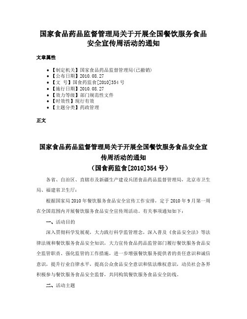 国家食品药品监督管理局关于开展全国餐饮服务食品安全宣传周活动的通知