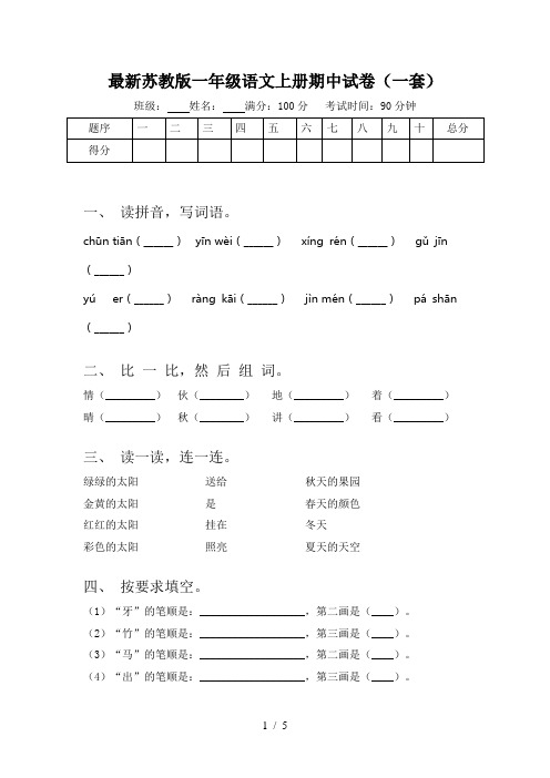 最新苏教版一年级语文上册期中试卷(一套)