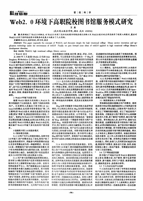 Web2.0环境下高职院校图书馆服务模式研究