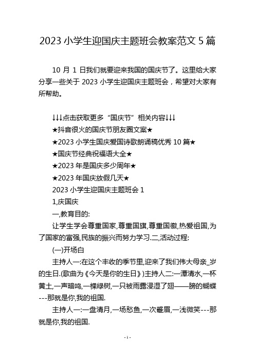 2023小学生迎国庆主题班会教案范文5篇