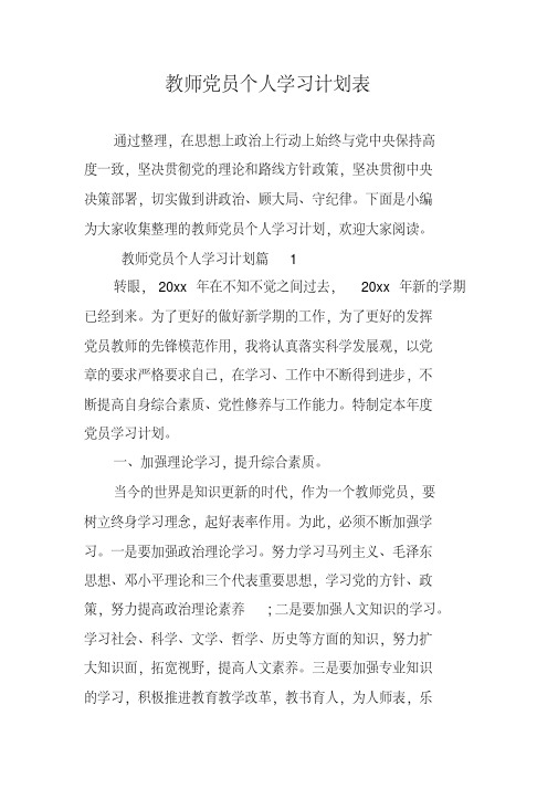 教师党员个人学习计划表