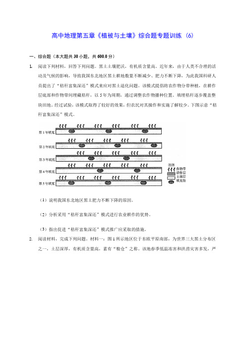 高中地理第五章《植被与土壤》综合题专题训练 (6)(含答案解析)