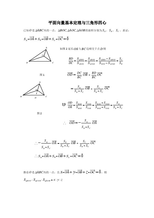 平面向量与三角形四心问题