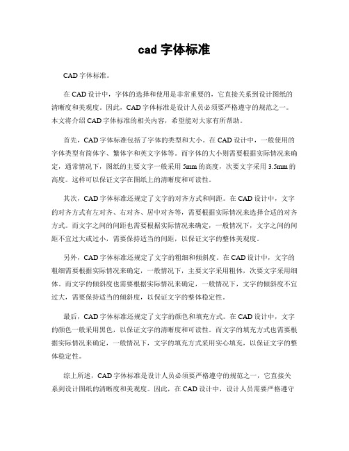 cad字体标准