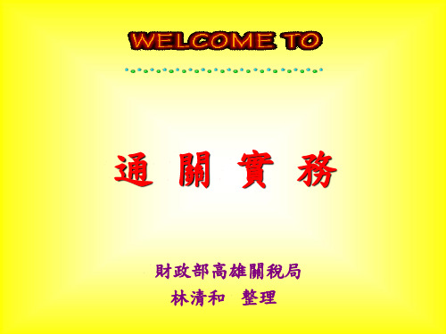进出口货物通关实务
