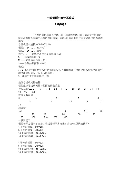 电线截面电流计算公式