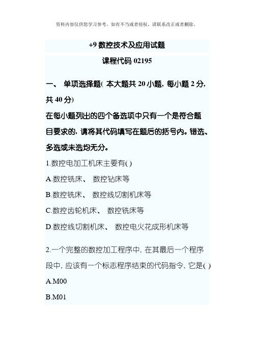 数控技术及应用试题模板