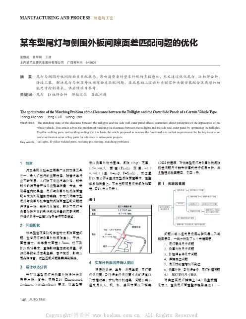 某车型尾灯与侧围外板间隙面差匹配问题的优化