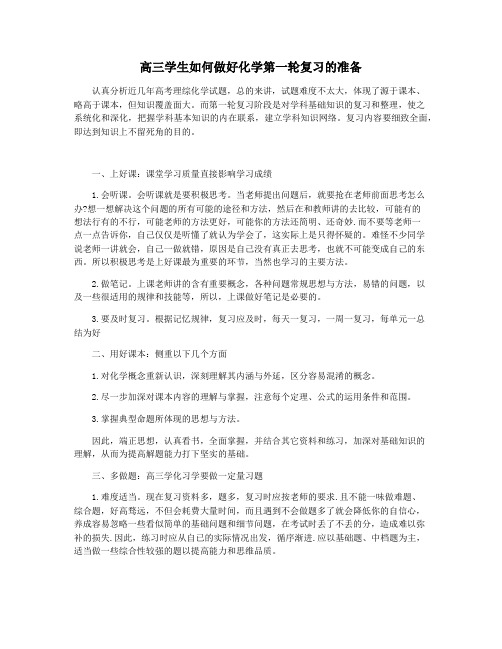 高三学生如何做好化学第一轮复习的准备