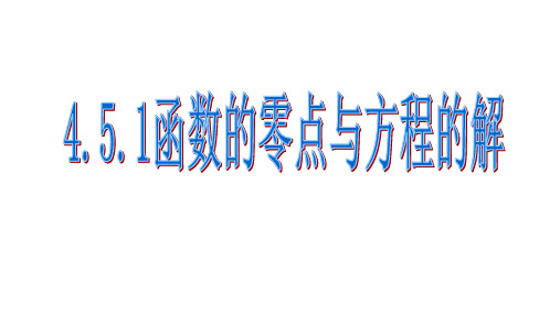 函数的零点与方程的解+课件-2022-2023学年高一上学期数学人教A版(2019)必修第一册