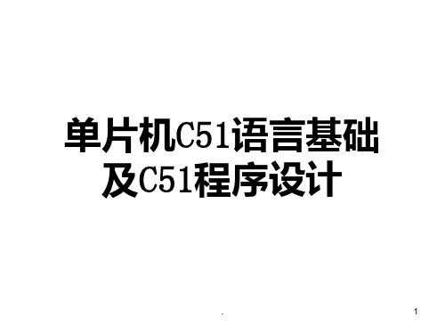 单片机C51语言及程序设计PPT课件