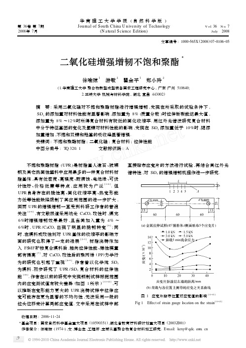 二氧化硅增强增韧不饱和聚酯